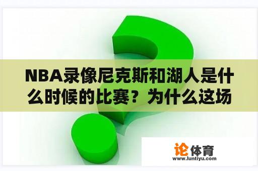 NBA录像尼克斯和湖人是什么时候的比赛？为什么这场比赛备受关注？