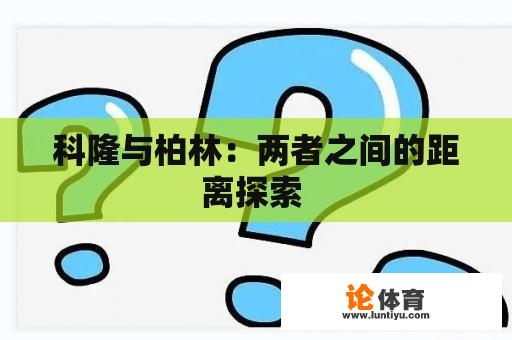 科隆与柏林：两者之间的距离探索 