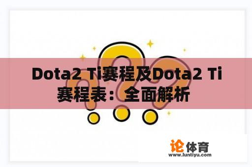 Dota2 Ti赛程及Dota2 Ti赛程表：全面解析 