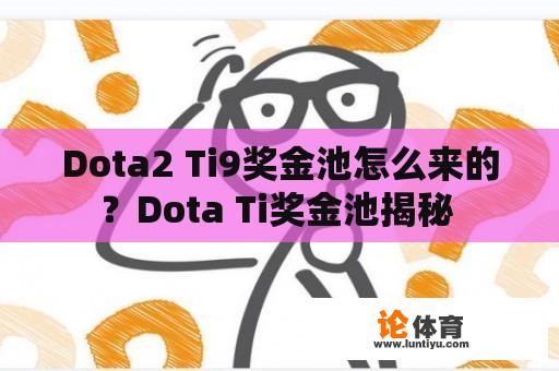 Dota2 Ti9奖金池怎么来的？Dota Ti奖金池揭秘 