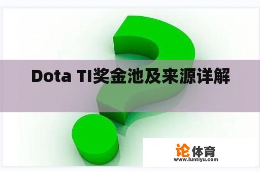 Dota TI奖金池及来源详解 