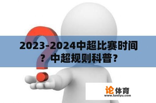 2023-2024中超比赛时间？中超规则科普？