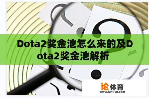 Dota2奖金池怎么来的及Dota2奖金池解析 