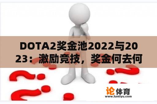 DOTA2奖金池2022与2023：激励竞技，奖金何去何从？ 