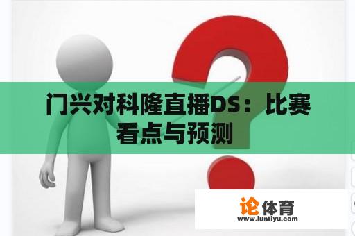 门兴对科隆直播DS:比赛看点与预测 门兴对科隆直播DS:比赛看点与预测