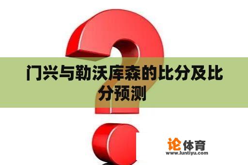 门兴与勒沃库森的比分及比分预测 