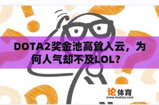 DOTA2奖金池高耸入云，为何人气却不及LOL？ 