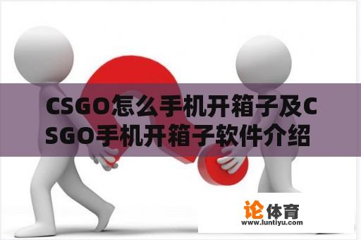 CSGO怎么手机开箱子及CSGO手机开箱子软件介绍 