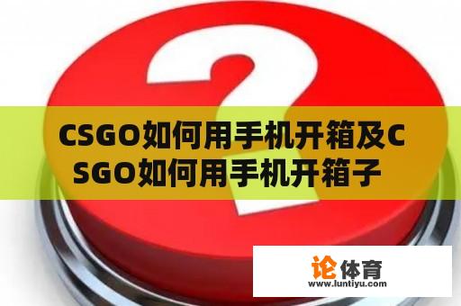 CSGO如何用手机开箱及CSGO如何用手机开箱子 