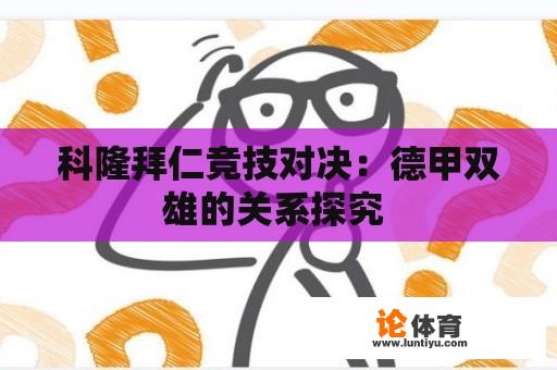 科隆拜仁竞技对决：德甲双雄的关系探究 