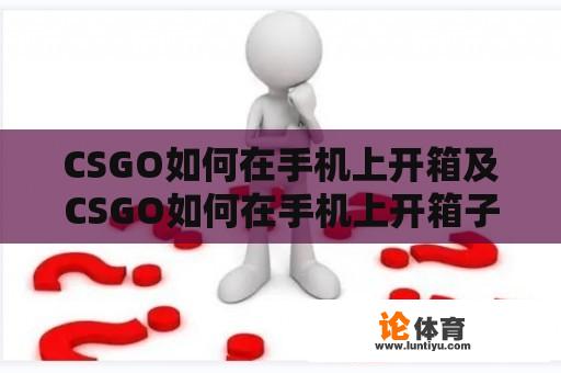 CSGO如何在手机上开箱及CSGO如何在手机上开箱子 