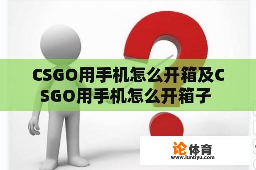 CSGO用手机怎么开箱及CSGO用手机怎么开箱子 