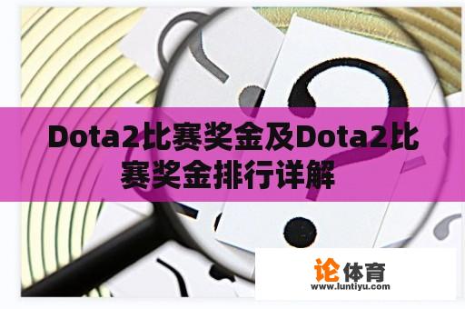 Dota2比赛奖金及Dota2比赛奖金排行详解 