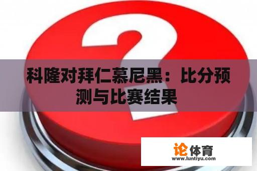 科隆对拜仁慕尼黑：比分预测与比赛结果 