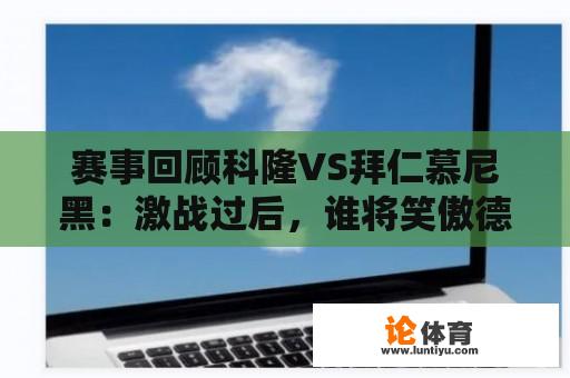 赛事回顾科隆VS拜仁慕尼黑：激战过后，谁将笑傲德甲？ 