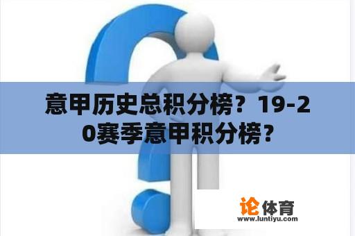 意甲历史总积分榜？19-20赛季意甲积分榜？