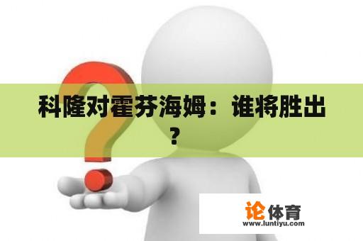 科隆对霍芬海姆：谁将胜出？ 