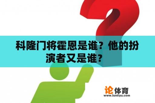 科隆门将霍恩是谁？他的扮演者又是谁？ 