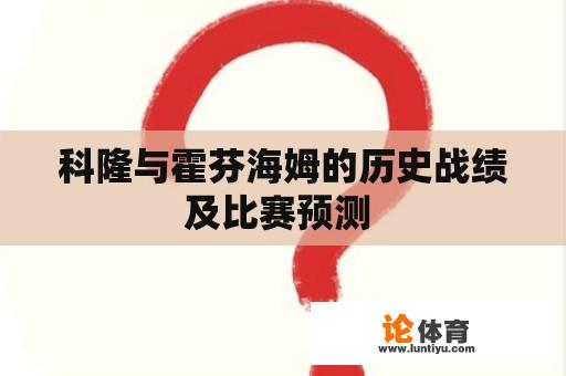 科隆与霍芬海姆的历史战绩及比赛预测 