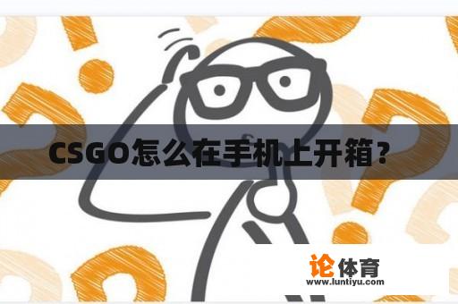 CSGO怎么在手机上开箱？ 