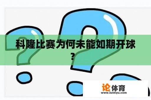 科隆比赛为何未能如期开球？ 