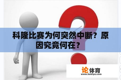 科隆比赛为何突然中断？原因究竟何在？ 