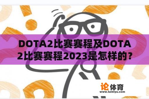 DOTA2比赛赛程及DOTA2比赛赛程2023是怎样的？ 