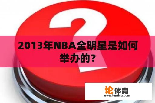 2013年NBA全明星是如何举办的？