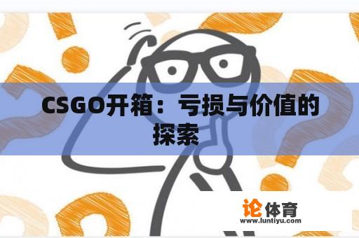 CSGO开箱：亏损与价值的探索 