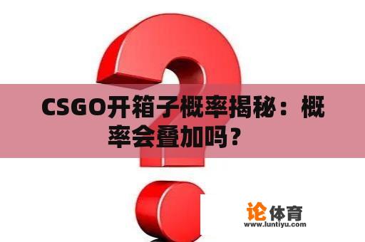 CSGO开箱子概率揭秘：概率会叠加吗？ 