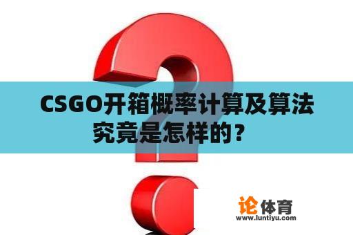 CSGO开箱概率计算及算法究竟是怎样的？ 