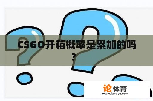 CSGO开箱概率是累加的吗？ 