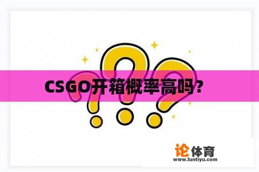 CSGO开箱概率高吗？ 