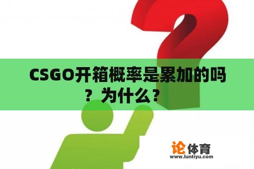 CSGO开箱概率是累加的吗？为什么？ 