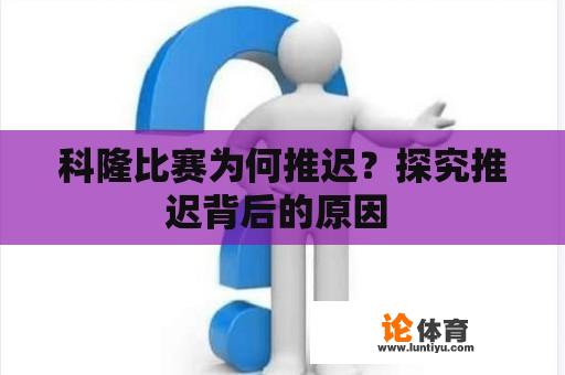 科隆比赛为何推迟？探究推迟背后的原因 