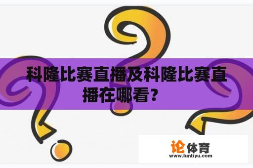 科隆比赛直播及科隆比赛直播在哪看？ 