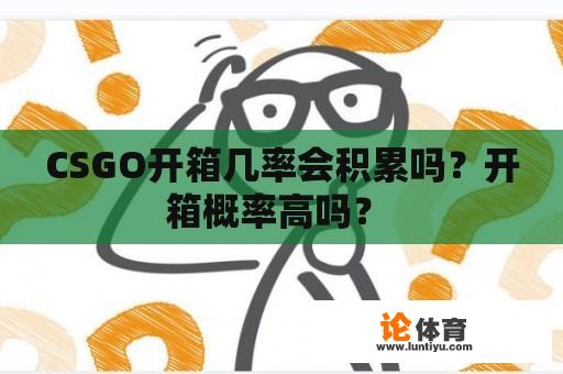 CSGO开箱几率会积累吗？开箱概率高吗？ 