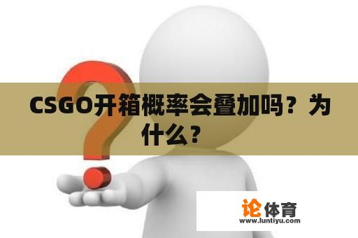 CSGO开箱概率会叠加吗？为什么？ 