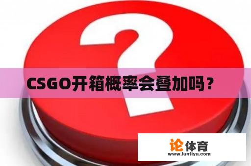 CSGO开箱概率会叠加吗？ 