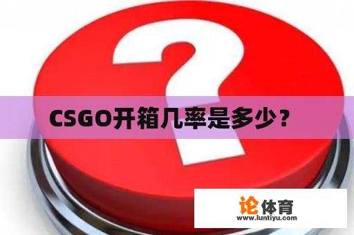 CSGO开箱几率是多少？ 