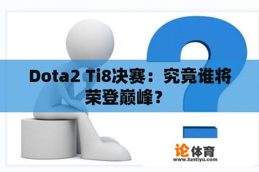 Dota2 Ti8决赛：究竟谁将荣登巅峰？ 