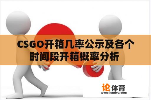 CSGO开箱几率公示及各个时间段开箱概率分析 