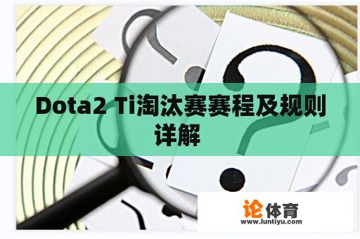 Dota2 Ti淘汰赛赛程及规则详解 