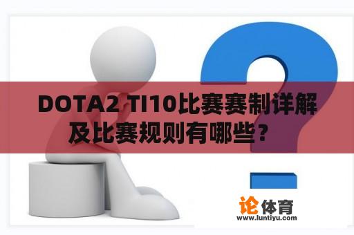 DOTA2 TI10比赛赛制详解及比赛规则有哪些？ 