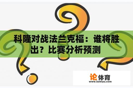 科隆对战法兰克福：谁将胜出？比赛分析预测 