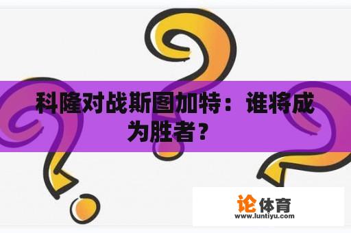 科隆对战斯图加特：谁将成为胜者？ 