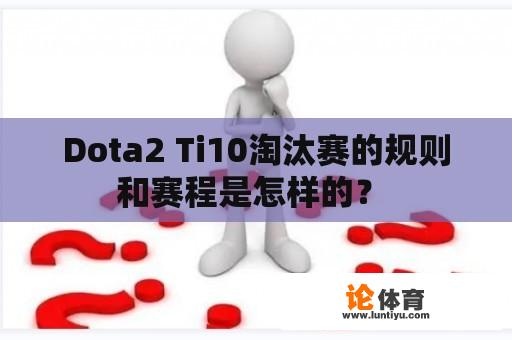 Dota2 Ti10淘汰赛的规则和赛程是怎样的？ 