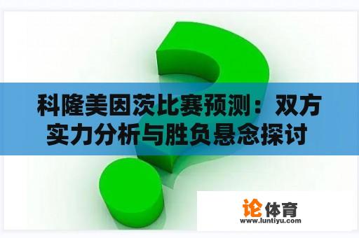 科隆美因茨比赛预测：双方实力分析与胜负悬念探讨 