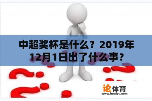 中超奖杯是什么？2019年12月1日出了什么事？