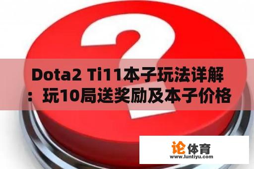 Dota2 Ti11本子玩法详解：玩10局送奖励及本子价格一览 